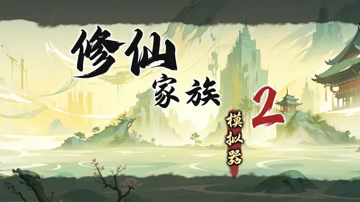 修仙家族模拟器 2 手游：五一版本更新预告 新增八大祖体 + 灵界城战全指南